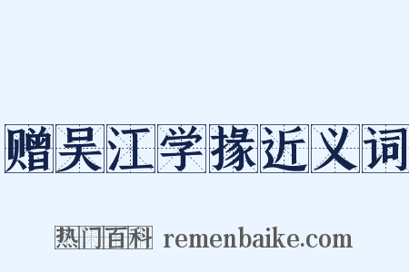 赠吴江学掾近义词是什么意思的图片